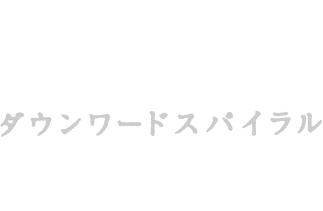 「ダウンワードスパイラル」福岡公演