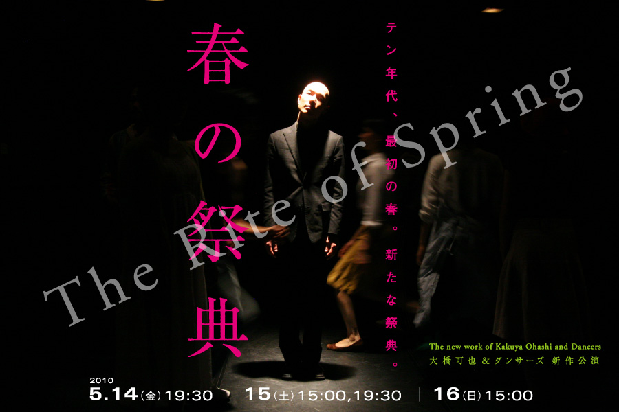 大橋可也&ダンサーズ新作公演「春の祭典」2010/5/14-16 シアタートラム
